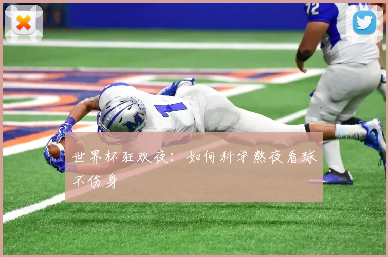 世界杯狂欢夜：如何科学熬夜看球不伤身