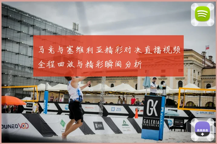 马竞与塞维利亚精彩对决直播视频全程回放与精彩瞬间分析