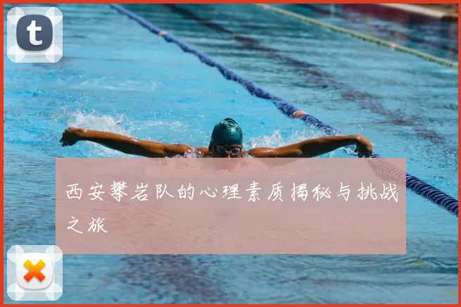 西安攀岩队的心理素质揭秘与挑战之旅