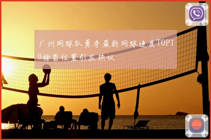 广州网球队勇夺最新网球速度TOP10榜首位置引发热议