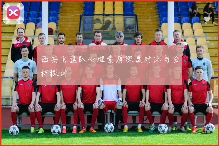 西安飞盘队心理素质深度对比与分析探讨