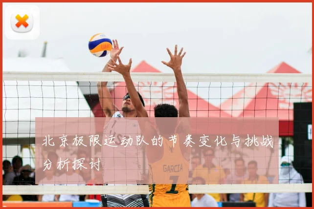 北京极限运动队的节奏变化与挑战分析探讨