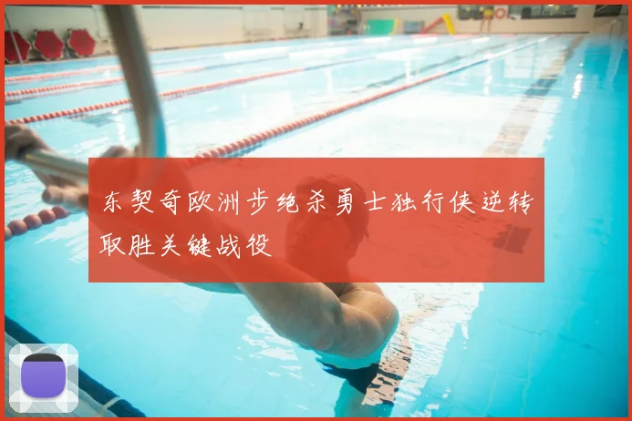 东契奇欧洲步绝杀勇士独行侠逆转取胜关键战役