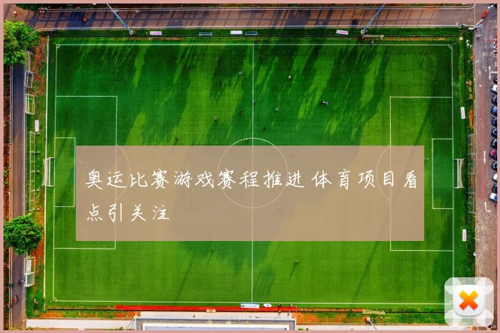 奥运比赛游戏赛程推进 体育项目看点引关注
