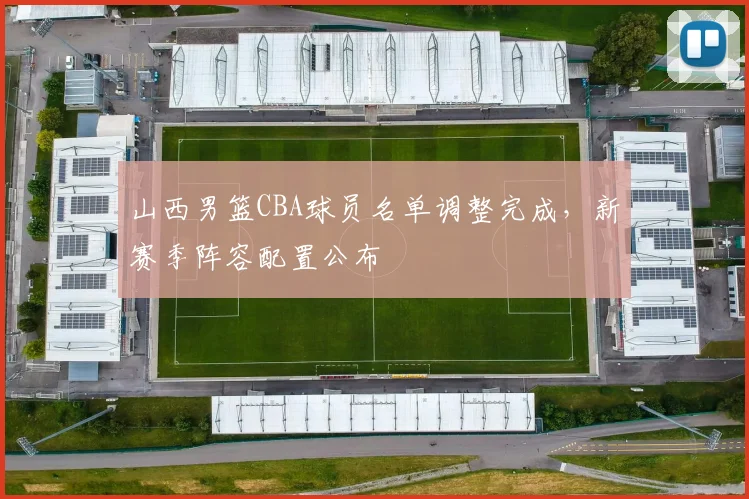 山西男篮CBA球员名单调整完成，新赛季阵容配置公布