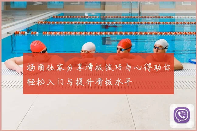 杨丽独家分享滑板技巧与心得助你轻松入门与提升滑板水平