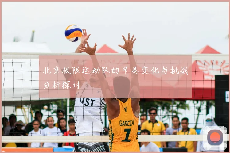 北京极限运动队的节奏变化与挑战分析探讨