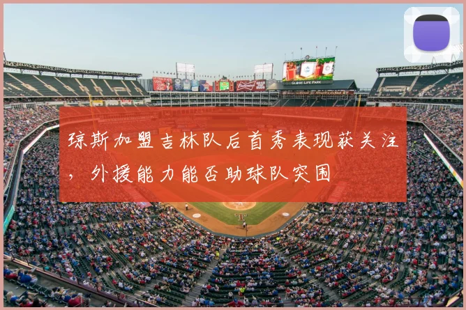 琼斯加盟吉林队后首秀表现获关注，外援能力能否助球队突围