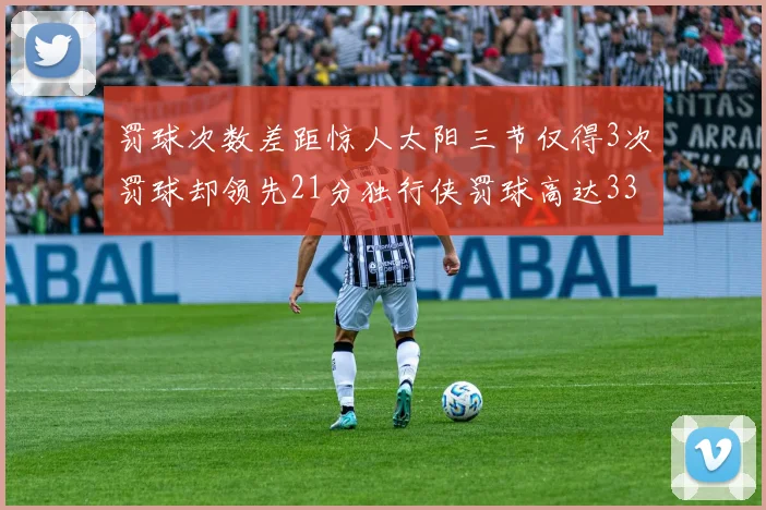 罚球次数差距惊人太阳三节仅得3次罚球却领先21分独行侠罚球高达33次