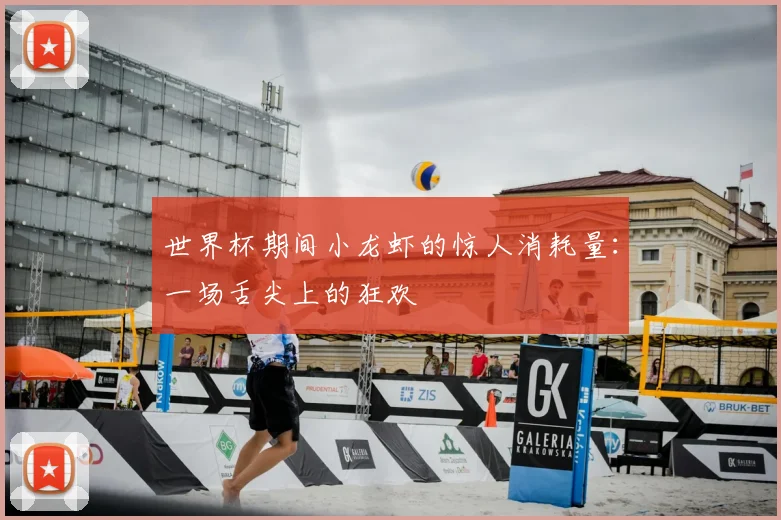 世界杯期间小龙虾的惊人消耗量:一场舌尖上的狂欢