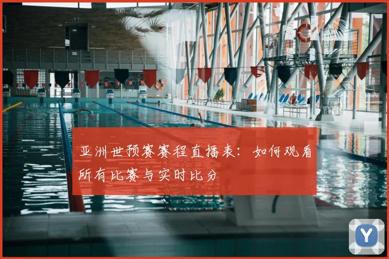 亚洲世预赛赛程直播表：如何观看所有比赛与实时比分