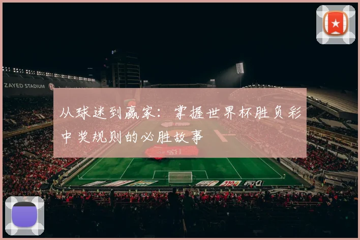 从球迷到赢家：掌握世界杯胜负彩中奖规则的必胜故事