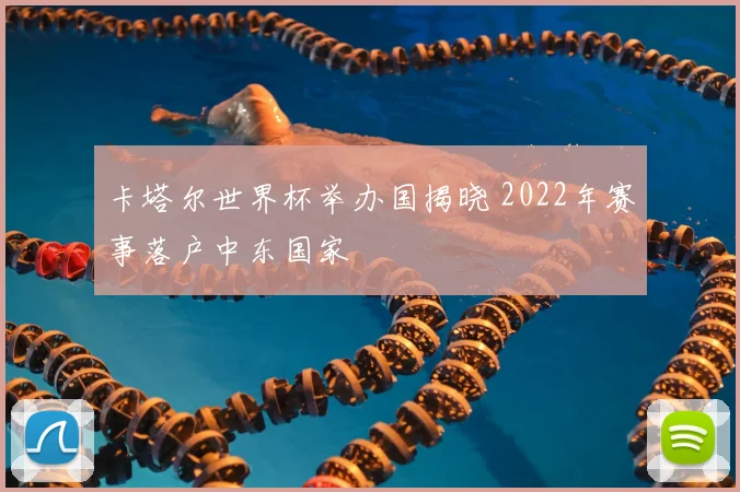 卡塔尔世界杯举办国揭晓 2022年赛事落户中东国家