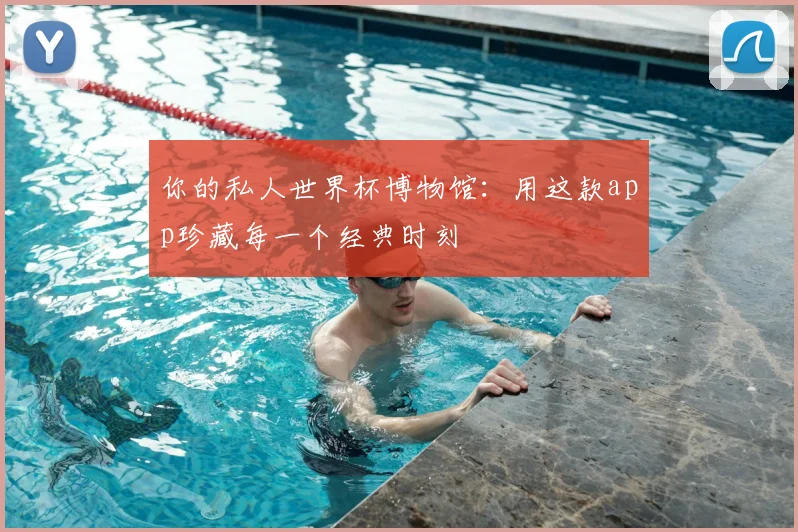 你的私人世界杯博物馆：用这款app珍藏每一个经典时刻