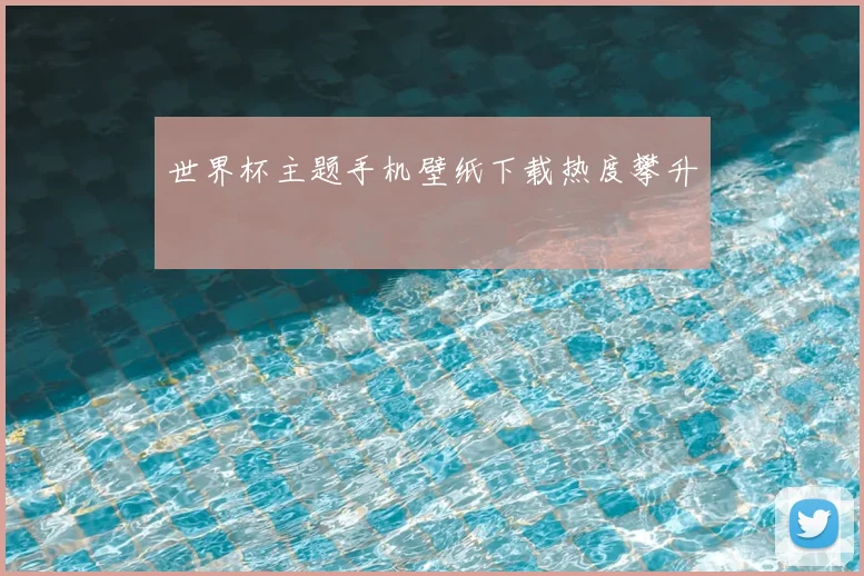 世界杯主题手机壁纸下载热度攀升