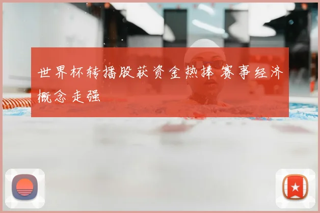 世界杯转播股获资金热捧 赛事经济概念走强