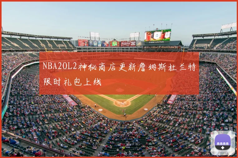 NBA2OL2神秘商店更新詹姆斯杜兰特限时礼包上线