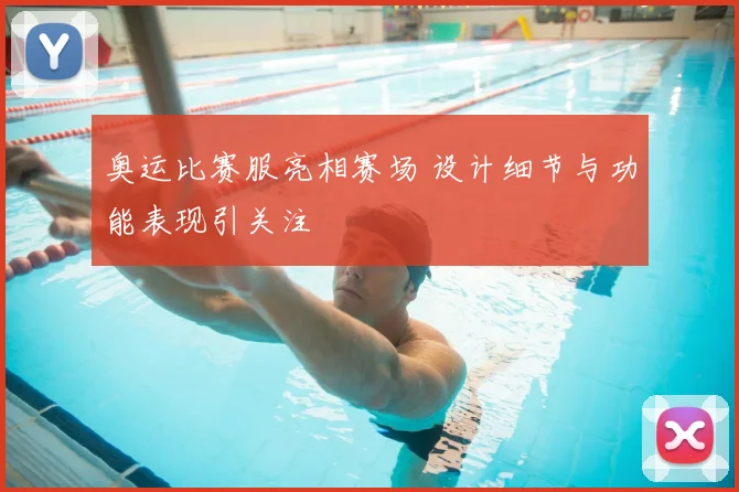 奥运比赛服亮相赛场 设计细节与功能表现引关注