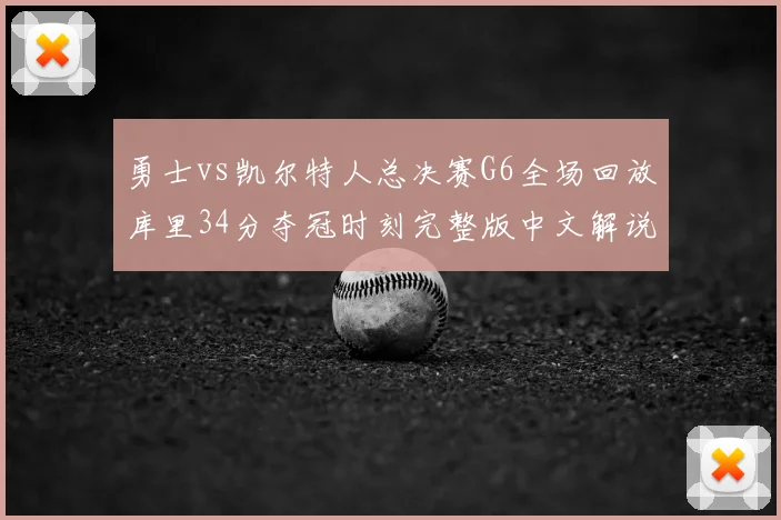 勇士vs凯尔特人总决赛G6全场回放库里34分夺冠时刻完整版中文解说