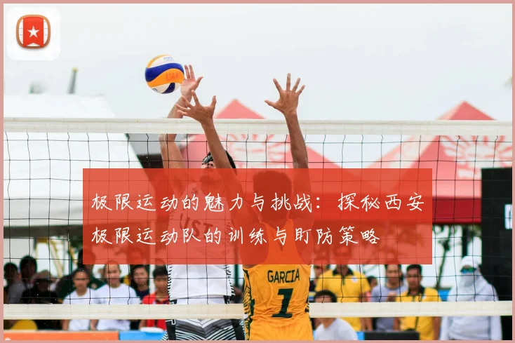 极限运动的魅力与挑战:探秘西安极限运动队的训练与盯防策略
