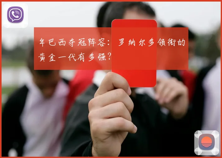 年巴西夺冠阵容:罗纳尔多领衔的黄金一代有多强?