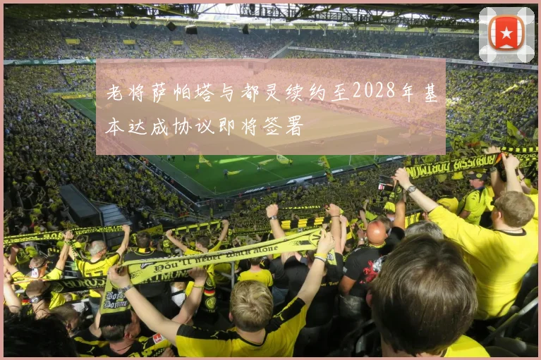 老将萨帕塔与都灵续约至2028年基本达成协议即将签署