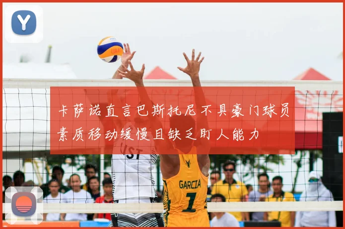 卡萨诺直言巴斯托尼不具豪门球员素质移动缓慢且缺乏盯人能力