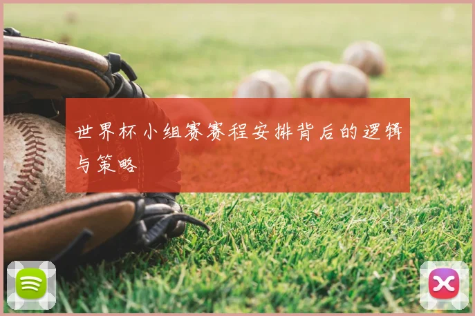 世界杯小组赛赛程安排背后的逻辑与策略