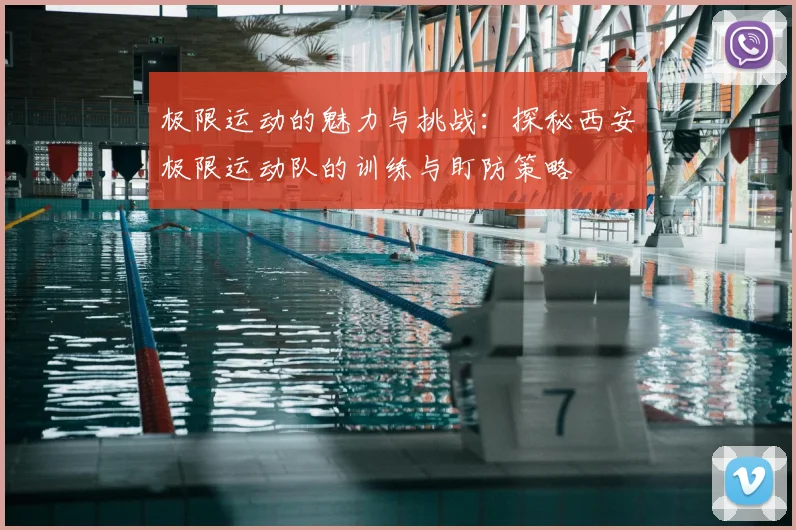 极限运动的魅力与挑战：探秘西安极限运动队的训练与盯防策略