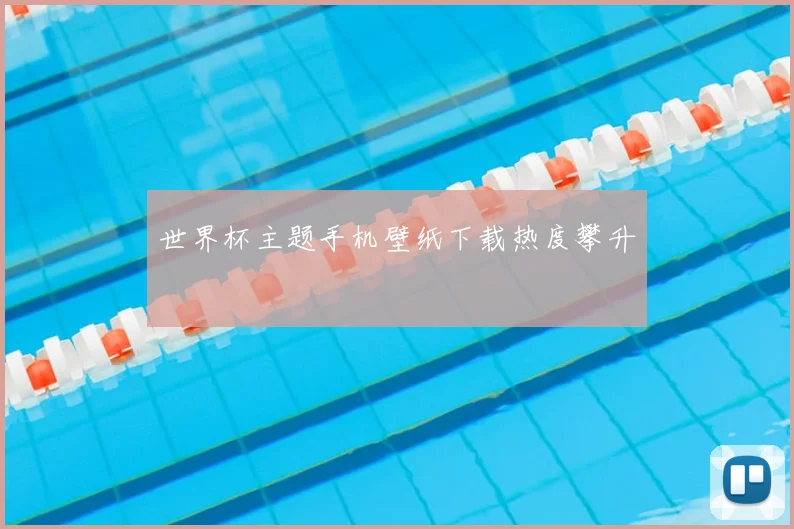 世界杯主题手机壁纸下载热度攀升