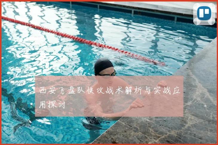 西安飞盘队快攻战术解析与实战应用探讨
