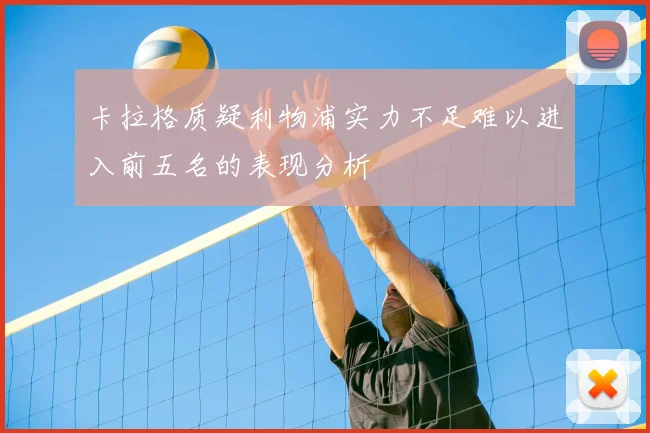 卡拉格质疑利物浦实力不足难以进入前五名的表现分析