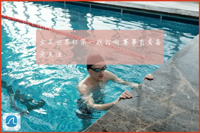 女足世界杯第一战打响 赛事首秀备受关注