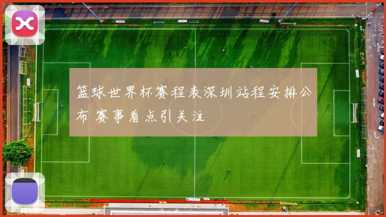 篮球世界杯赛程表深圳站程安排公布 赛事看点引关注