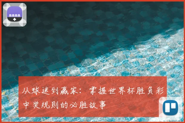 从球迷到赢家：掌握世界杯胜负彩中奖规则的必胜故事