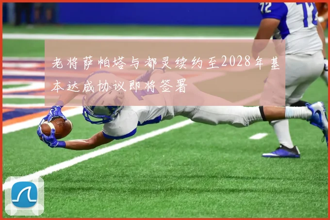 老将萨帕塔与都灵续约至2028年基本达成协议即将签署