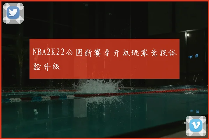 NBA2K22公园新赛季开放玩家竞技体验升级