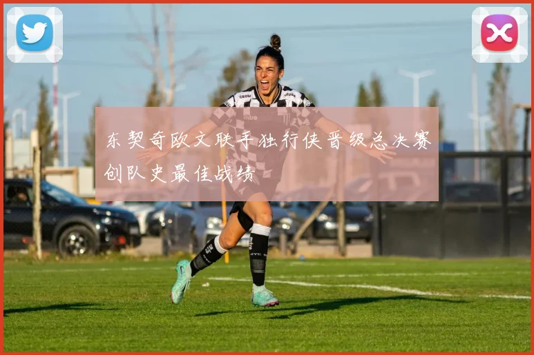 东契奇欧文联手独行侠晋级总决赛创队史最佳战绩