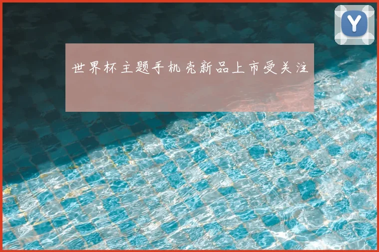 世界杯主题手机壳新品上市受关注