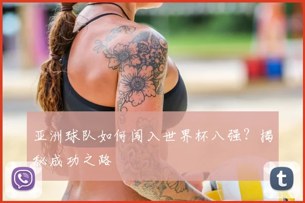 亚洲球队如何闯入世界杯八强?揭秘成功之路
