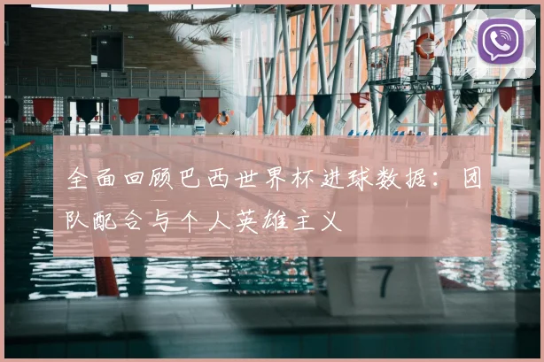 全面回顾巴西世界杯进球数据:团队配合与个人英雄主义