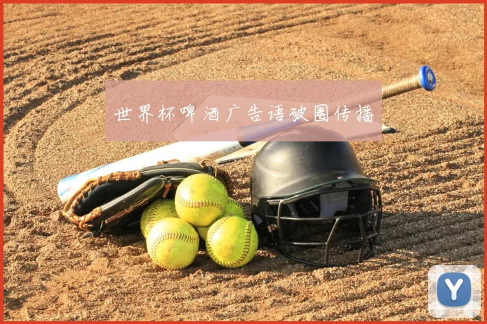 世界杯啤酒广告语破圈传播