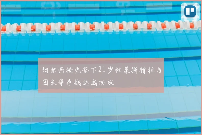 切尔西抢先签下21岁帕莱斯特拉与国米争夺战达成协议